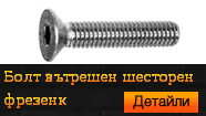 Болт вътрешен шестостен